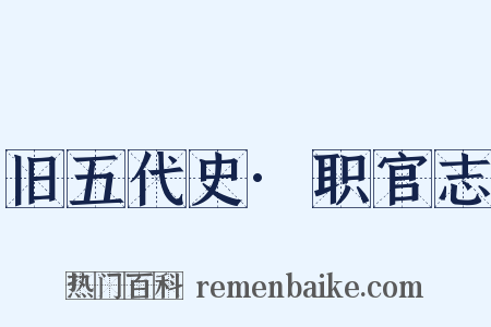 旧五代史·职官志是什么意思的图片